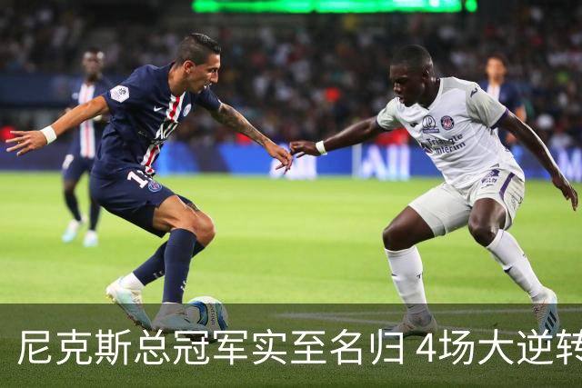 尼克斯总冠军实至名归 4场大逆转击碎所有争议