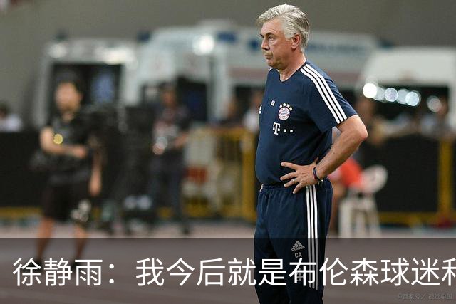 徐静雨：我今后就是布伦森球迷&可以立雕像了 马刺打得如同一坨屎