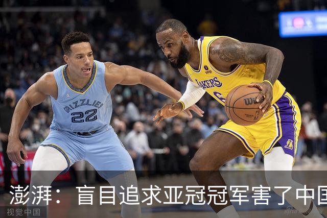 澎湃：盲目追求亚冠冠军害了中国足球?